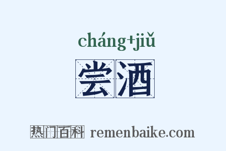 尝酒是什么意思的图片